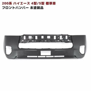 ★13889 正規送料 200系 ハイエース 4型 5型 標準 純正 タイプ フロント バンパー 未塗装 新品