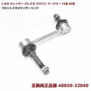 トヨタ チェイサー クレスタ クラウン マークツー 15系 90系 フロント スタビライザー リンク 互換品 48820-22040 48820-22041 スタビ