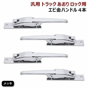 汎用 トラック あおり用 メッキ エビカン バネカン 4本 セット 新品 アオリ ロック エビ金 ハンドル 4個 スチール製 デコトラ