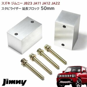 ジムニー スタビライザー 延長 ブロック 50mm リフトアップ JA11 JA12 JA22 JA71 JB23 JB33 JB43 JB31 JB32 左右 新品