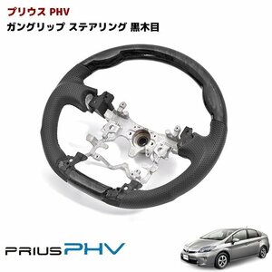 ◆04627 プリウス PHV ステアリング 黒レザー ガングリップ　黒木目