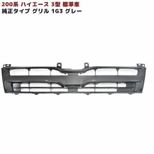 200系 ハイエース 3型 標準 純正 タイプ グリル グレーメタリック 塗装済 1G3