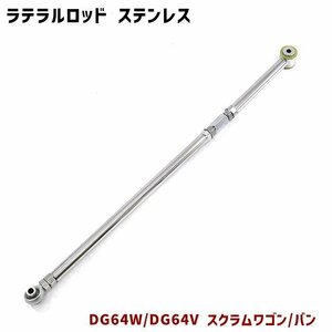 マツダ DG64V DG64W スクラム 調整式 ラテラルロッド ターンバックル式 片側 ピロボール ステンレス製 新品 バン ワゴン