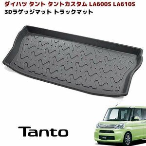 ★24809 LA600S LA610S タント タントカスタム 3D ラゲッジマット トランクマット 防水 防汚 TPO素材 ブラック 1P 新品 車種専用設計 立体