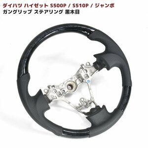 ◆04641 Daihatsu Hijet S500P S510P 前期 Steering ガングリップ Black木目 New item Steering Hijet truck ジャンボ