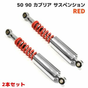 ホンダ カブ スーパーカブ 50 90 リトルカブ リア サスペンション 2本セット レッド 新品 サス スプリング ショック アブソーバー カスタム