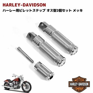 ハーレー用 オス型マウント フットペグ ビレット ステップ メッキ 3点セット VROD ダイナ ソフテイル スポーツスター アルミ製