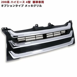 ★13834 200系 ハイエース 4型 標準 オプション タイプ メッキ グリル 新品