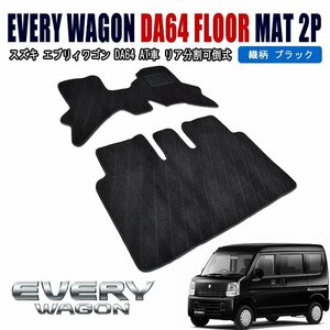 DA64W エブリイ AT車 フロアマット 織柄 ブラック 2点セット 新品 フロント リア 専用設計 高品質 スズキ エブリィ ワゴン