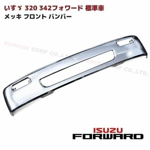 いすゞ 320 342フォワード 標準車 メッキ フロント バンパー 新品 幅2160mm H6.2～H16.3