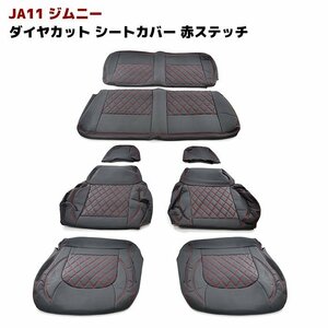 ◆08977 JA11 ジムニー ダイヤカット キルティング PVC レザー シート カバー ステッチ レッド 1台分