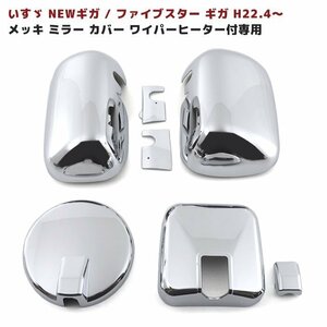 いすゞ ファイブスター ギガ New ギガ メッキ サイド ミラー カバー セット ヒーター付き車用 新品