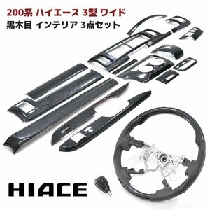 200系 ハイエース 3型 ワイド 黒木目 インテリア 3点セット インテリアパネル シフトノブ ステアリング オートエアコン用 インパネ