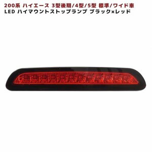 200系 ハイエース 3型後期 4型 5型 LED ハイマウント ストップ ランプ 【BKｘRD】 ブラック×レッド