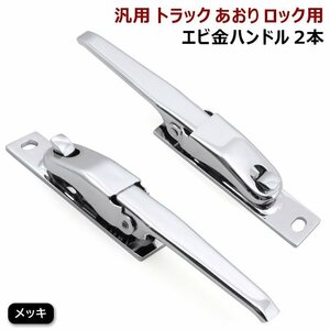 汎用 トラック あおり用 メッキ エビカン バネカン 2本 セット 新品 アオリ ロック エビ金 ハンドル 2個 スチール製 デコトラ