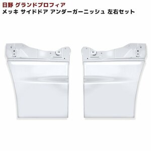 日野 NEW プロフィア グランド プロフィア メッキ サイド ドア アンダー ガーニッシュ 左右 新品 交換式