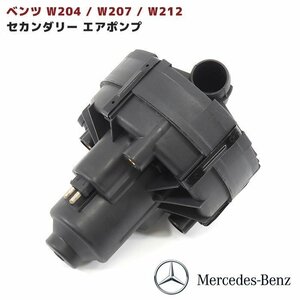 ベンツ W204 W207 W212 エアポンプ エアーポンプ セカンダリーポンプ C180 C200 C250 E250 互換品番 0001406785