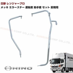 日野 レンジャー プロ 前期 メッキ ミラーステー 運転席 助手席 左右 セット 新品 Ｈ14.1～Ｈ23.7