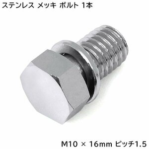 日野 17 プロフィア グランド プロフィア ハブキャップ用 メッキ 六角ボルト 1本 半ネジ M10 × 16 ｍｍ ピッチ 1.5