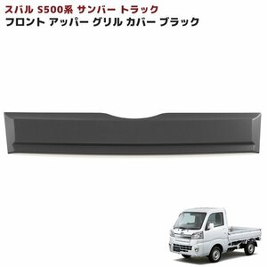 スバル サンバー トラック S500系 前期 フロント ガーニッシュ ブラック アッパー グリル カバー 1P 新品