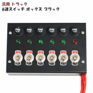 汎用 12V / 24V トラック 6連 スイッチ ボックス ブラック 新品 電源 シャンデリア 電飾 デコトラ パイロット ランプ 付き コントロール