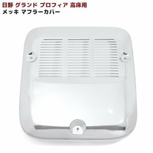 日野 グランド プロフィア 高床用 メッキ マフラー カバー メッキ カバー 新品 新型 17 プロフィア