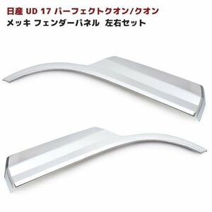 日産 UD 17 パーフェクト クオン メッキ フェンダー パネル 新品 クオン 貼り付け タイプ