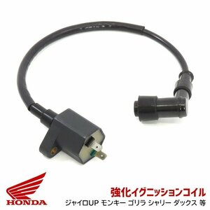 汎用 ハイパワー 強化 イグニッション コイル 1本 新品 ホンダ系 イグニッション 点火 コイル プラグ ジャイロ DIO NS-1 ズーマー 等