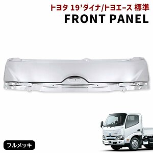 トヨタ 現行 19 ダイナ トヨエース 標準 メッキ フロント パネル 新品 ボンネット 令和1年5月～ 交換式 55711-37110 リッド パネル 8代目