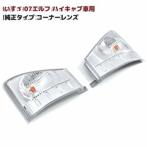 いすゞ 07 エルフ 純正 タイプ コーナー レンズ 左右 セット 新品