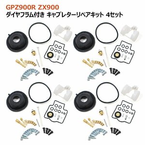 カワサキ GPZ900R ZX900 キャブレター リペアキット 4個セット オーバーホール 新品 パッキン バルブ ダイヤフラム 修理 補修 メンテナンス
