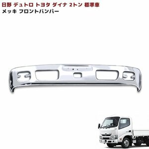 日野 デュトロ トヨタ ダイナ 2トン 標準 メッキ フロント バンパー 新品