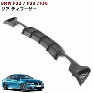 国内発送 BMW 4シリーズ F32 クーペ Mスポーツ リアディフューザー 4本出しマフラー用 エアロパーツ スポイラー 未塗装 F32 F33 F36