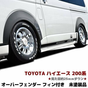 200系 ハイエース 全車 標準 ワイド オーバー フェンダー パネル ダウン ルック 出幅 8mm ABS製 1台分 未塗装品 ver,1 新品