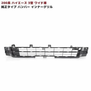 200系 ハイエース 3型 ワイド 純正 タイプ バンパー インナー グリル 新品