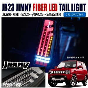 JB23 JB33 JB43 ジムニー 縦 ファイバー LED ビーム テール ライト クリアレンズ × ブラック 左右 新品 テールランプ