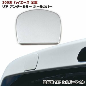 200系 ハイエース 全車 リアゲート ミラー ホール カバー 塗装済 1E7 シルバーマイカメタリック 1型 2型 3型 4型 5型 6型