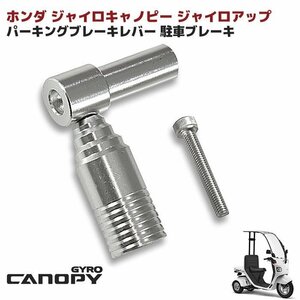 ホンダ ジャイロ キャノピー ジャイロ アップ アルミ製 パーキング ブレーキ レバー 駐車ブレーキ 新品 TA01 TA02 TA03 2スト 4スト 対応