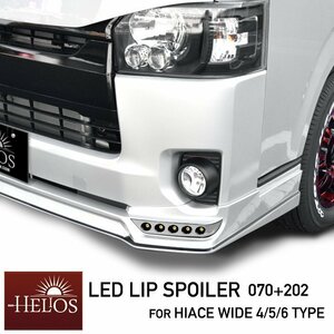 ハイエース 200系 4型 5型 6型 ワイド LED フロント リップ スポイラー 塗装品 070パールホワイト HELIOS S-GL DX バン ワゴン 対応
