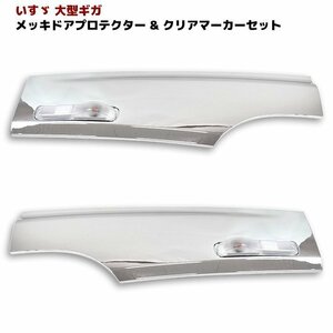 いすゞ ギガ メッキ サイド ドア プロテクター ブリスター 左右 新品 ホワイト サイドマーカー 付き 交換式 H15/6 - H19/2