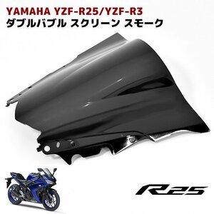ヤマハ YZF-R25 YZF-R3 ダブルバブル スクリーン スモーク フロント スクリーン 新品 ウィンドウ シールド 風防