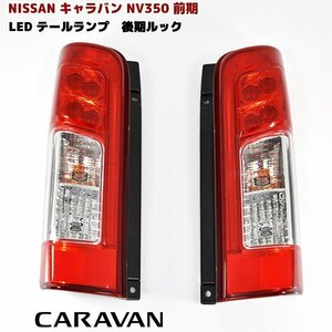 NV350 キャラバン E26 前期用 LED テールランプ 後期ルック 純正タイプ 左右セットファイバー 反射板 ブレーキ ライト カスタムパーツ 日産