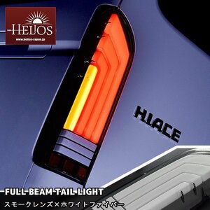 左右セット HELIOS 200系 ハイエース LED フル ビーム テール ランプ スモーク × ホワイト ファイバー 1型 2型 3型 4型 5型 6型
