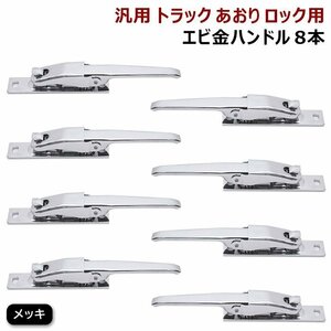 汎用 トラック あおり用 メッキ エビカン バネカン 8本 セット 新品 アオリ ロック エビ金 ハンドル 8個 スチール製 デコトラ