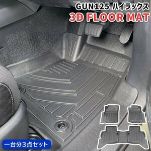 ハイラックス GUN125 3Dフロアマット 防水 防汚 TPO素材 ブラック 3P AT車用 車種専用設計 ゴムマット ラバーマット HILUX