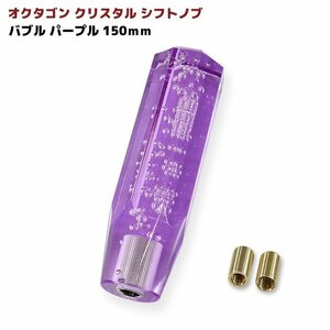 汎用 オクタゴン クリスタル シフトノブ 150mm バブル パープル アダプター付 シフトノブ レバー 八角 トラック 8角 ロング ノブ