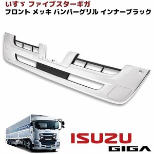 いすゞ 大型 ファイブスター ギガ メッキ バンパー インナーグリル カバー付き インナーブラック 新品 H27.11～　