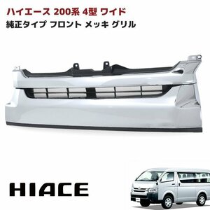 ★13827 正規送料 200系 ハイエース 4型 5型 ワイド 純正 タイプ メッキ フロント グリル 新品