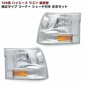 100系 ハイエース ワゴン 最終型 純正 タイプ コーナー レンズ ウインカー リフレクターシェード付き 左右 新品