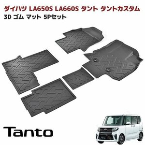 LA650S LA660S タント タントカスタム ロングスライドシート車用 3D フロアマット 防水 防汚 TPO素材 ブラック 5P 新品 立体